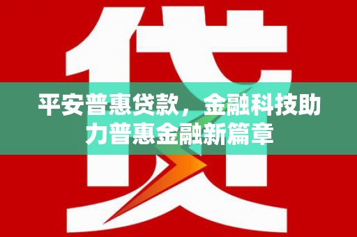 礼县平安普惠贷款，金融科技助力普惠金融新篇章