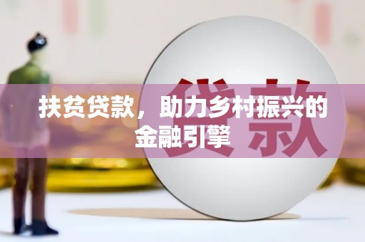集美扶贫贷款，助力乡村振兴的金融引擎