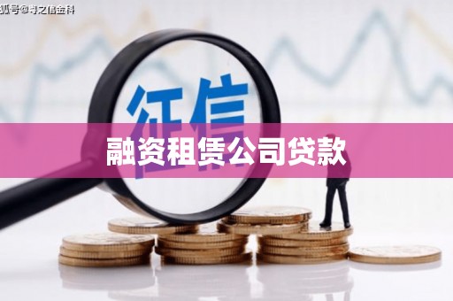 利辛融资租赁公司贷款