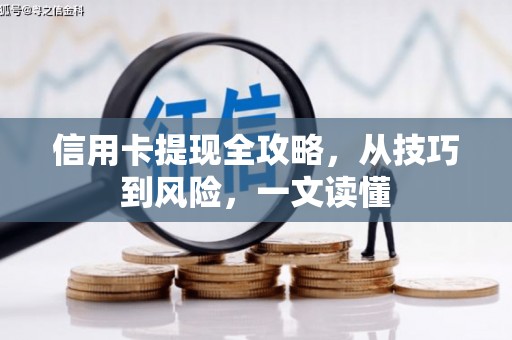 宁海信用卡提现全攻略，从技巧到风险，一文读懂