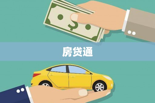汾阳房贷通