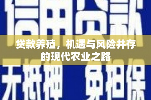 张家港贷款养殖，机遇与风险并存的现代农业之路