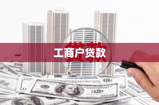 安仁工商户贷款