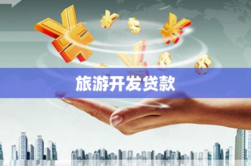 漯河旅游开发贷款