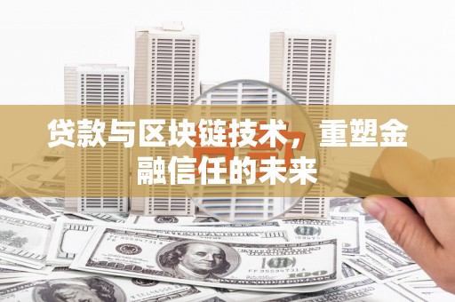 铜锣贷款与区块链技术，重塑金融信任的未来