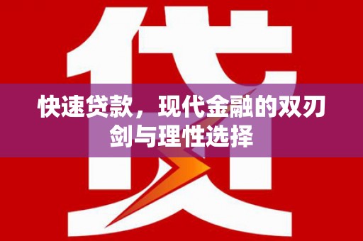 德宏快速贷款，现代金融的双刃剑与理性选择