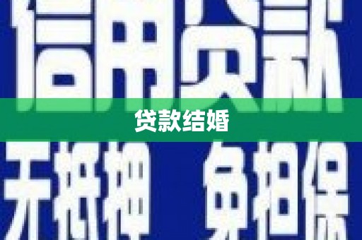 定远贷款结婚