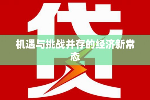 荷塘机遇与挑战并存的经济新常态