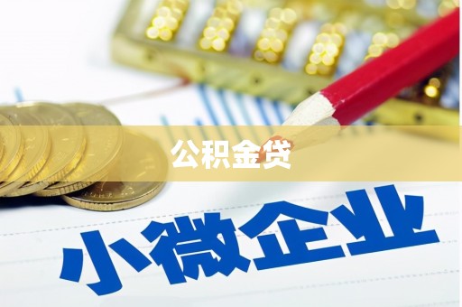 池上公积金贷
