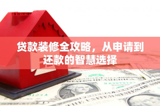 池上贷款装修全攻略，从申请到还款的智慧选择