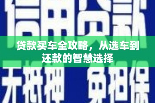 莱山贷款买车全攻略，从选车到还款的智慧选择