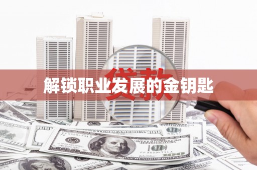 吴堡解锁职业发展的金钥匙
