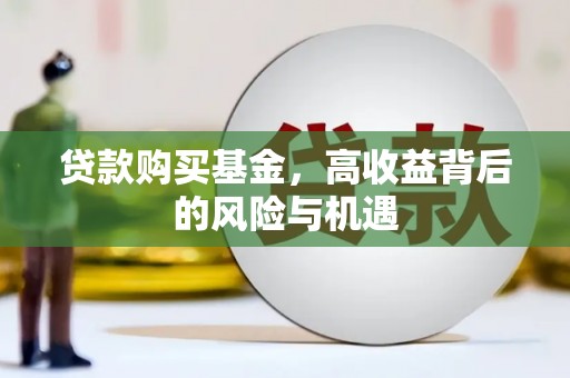 毕节贷款购买基金，高收益背后的风险与机遇