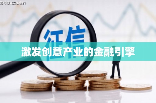 沁阳激发创意产业的金融引擎