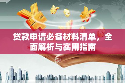 永年贷款申请必备材料清单，全面解析与实用指南