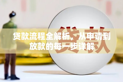 八德贷款流程全解析，从申请到放款的每一步详解