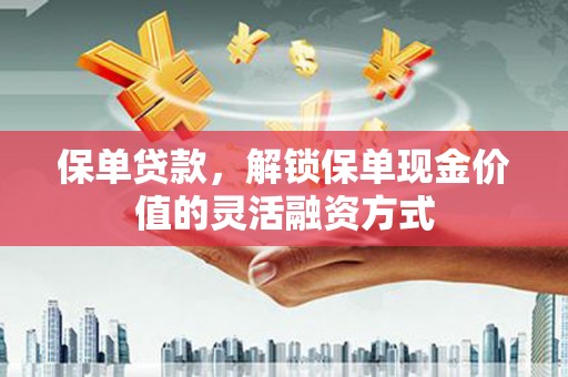 红原保单贷款，解锁保单现金价值的灵活融资方式