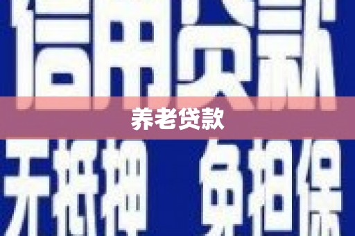 西丰养老贷款