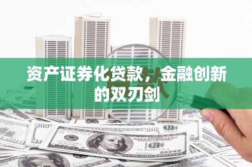 公安资产证券化贷款，金融创新的双刃剑