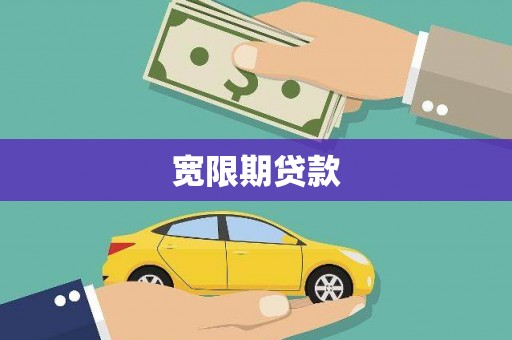 门头沟宽限期贷款