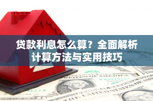 汉阳贷款利息怎么算？全面解析计算方法与实用技巧
