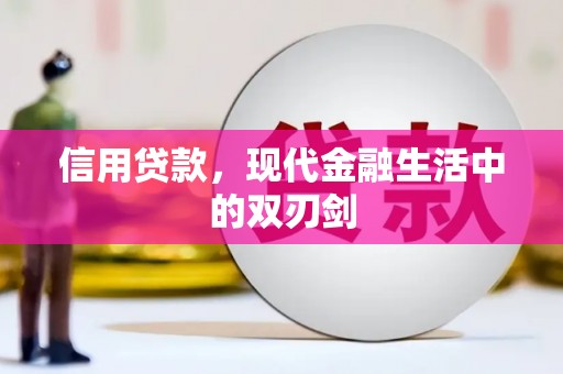 王益信用贷款，现代金融生活中的双刃剑