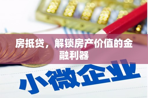 兴宾房抵贷，解锁房产价值的金融利器