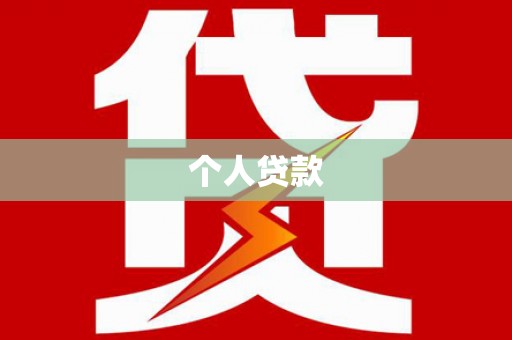 安福个人贷款