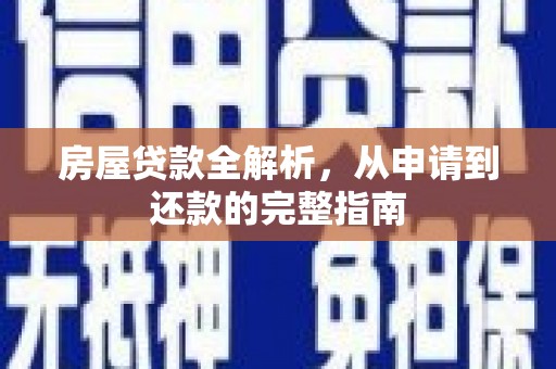 金乡房屋贷款全解析，从申请到还款的完整指南