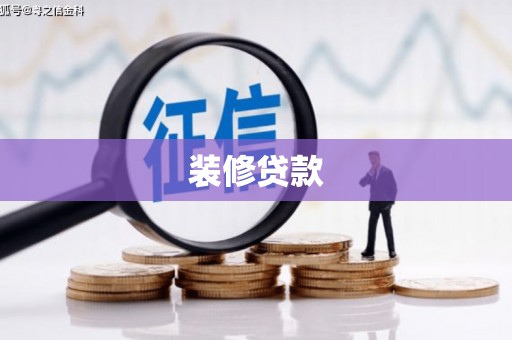 南康装修贷款