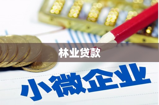 彰武林业贷款