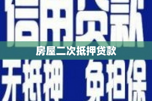 黄平房屋二次抵押贷款