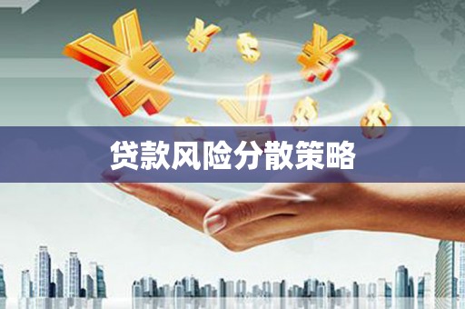 涿州贷款风险分散策略