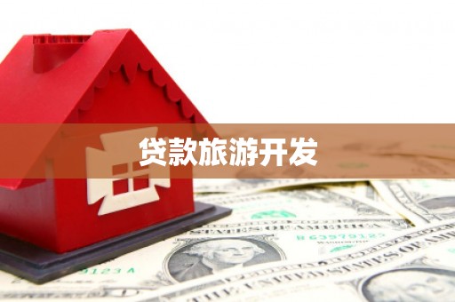 高平贷款旅游开发