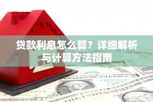 沧县贷款利息怎么算？详细解析与计算方法指南