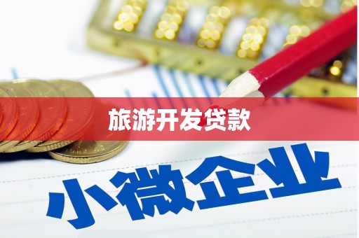 顺平旅游开发贷款