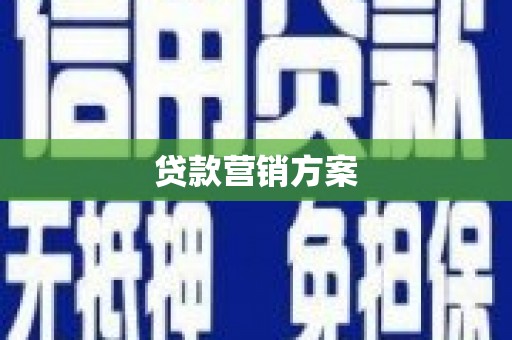 池上贷款营销方案