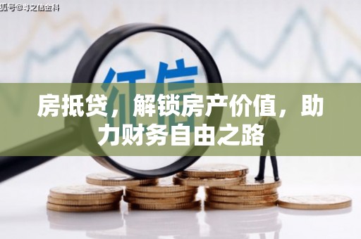 阳高房抵贷，解锁房产价值，助力财务自由之路