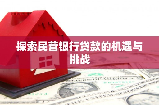 尖扎探索民营银行贷款的机遇与挑战
