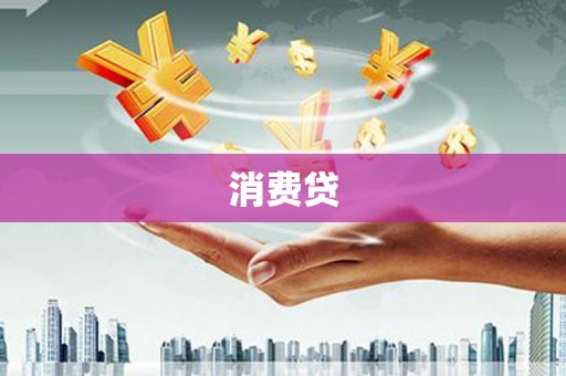 前镇消费贷