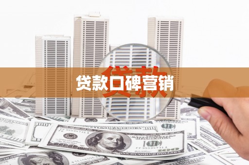 头份贷款口碑营销