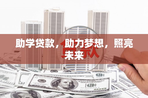 康马助学贷款，助力梦想，照亮未来