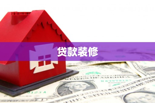 柳营贷款装修