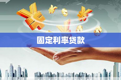 玉树固定利率贷款