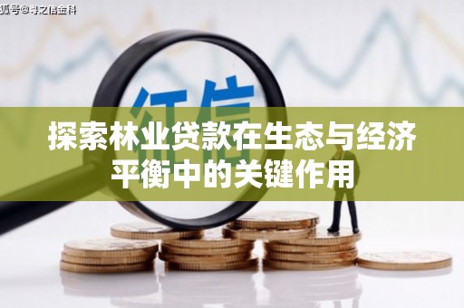 临海探索林业贷款在生态与经济平衡中的关键作用
