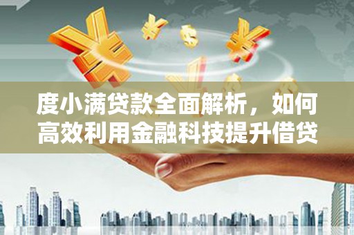曲麻莱度小满贷款全面解析，如何高效利用金融科技提升借贷体验