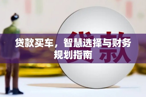 宁陵贷款买车，智慧选择与财务规划指南
