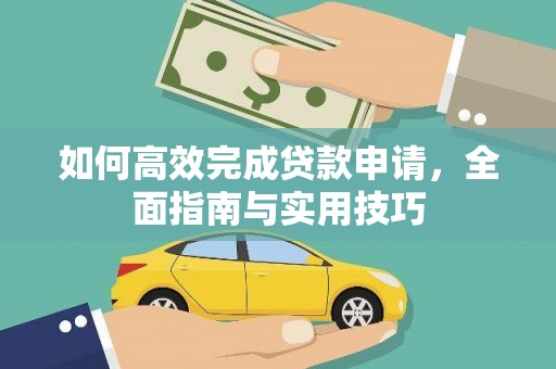 九龙城如何高效完成贷款申请，全面指南与实用技巧