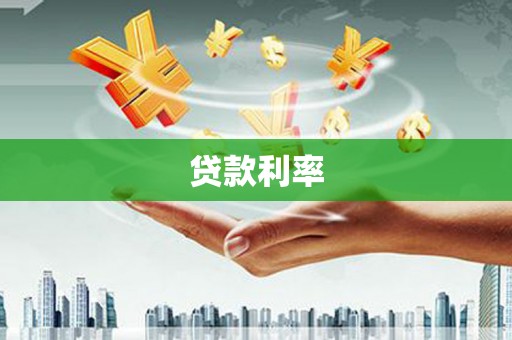 邓州贷款利率