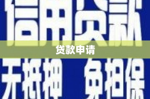 乌当贷款申请